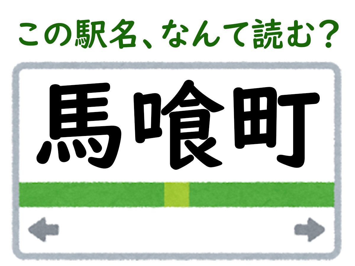 駅名「馬喰町」はなんて読む？