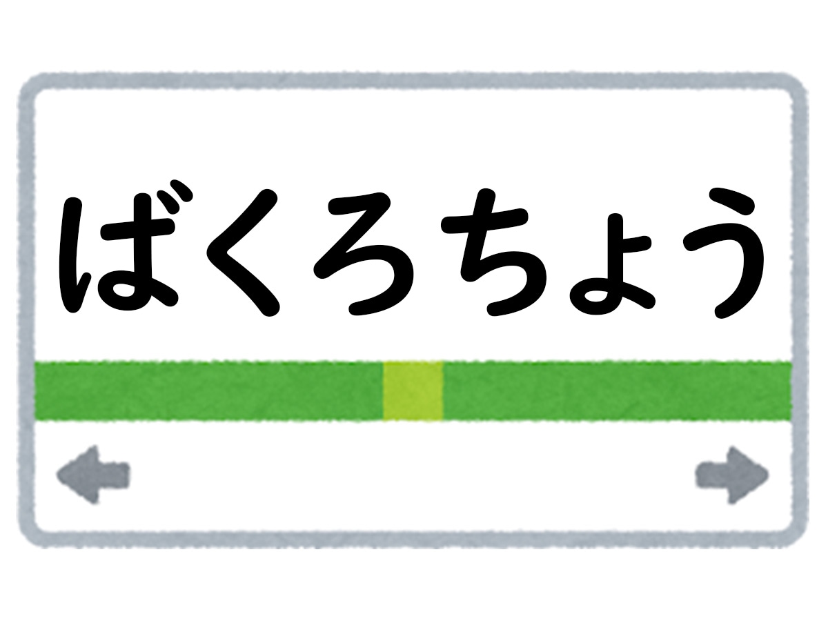 正解は「ばくろちょう」