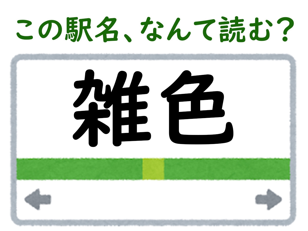 駅名「雑色」はなんて読む？