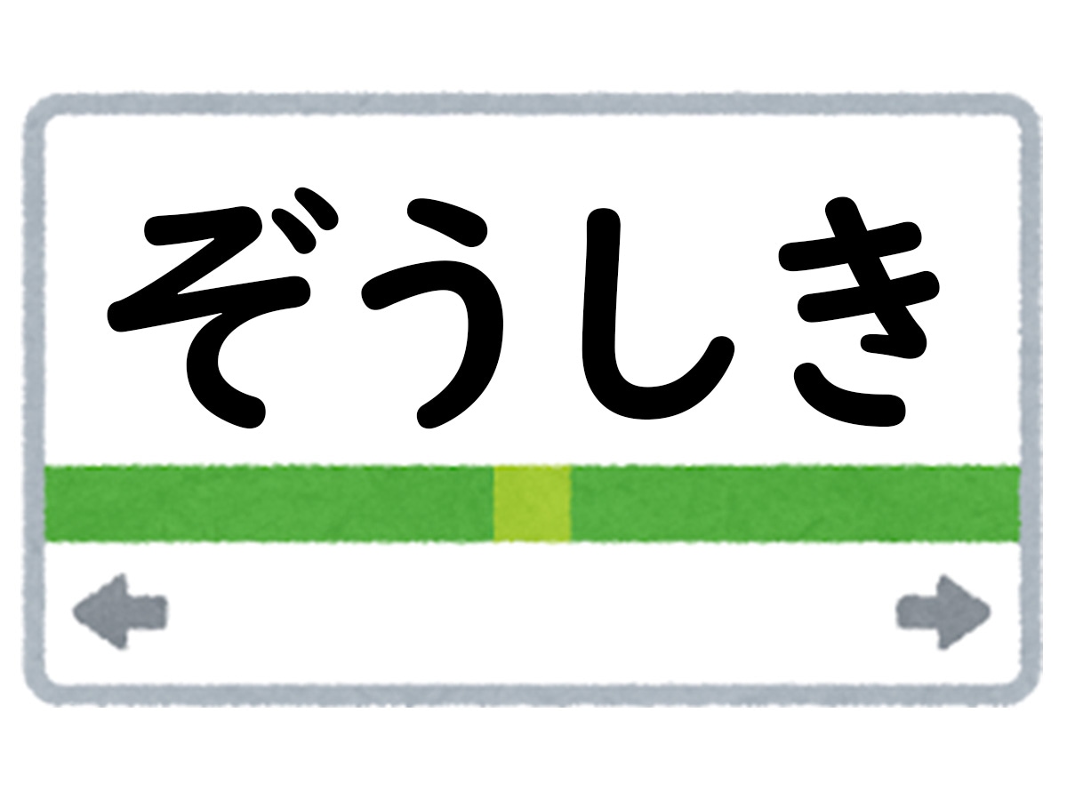 正解は「ぞうしき」