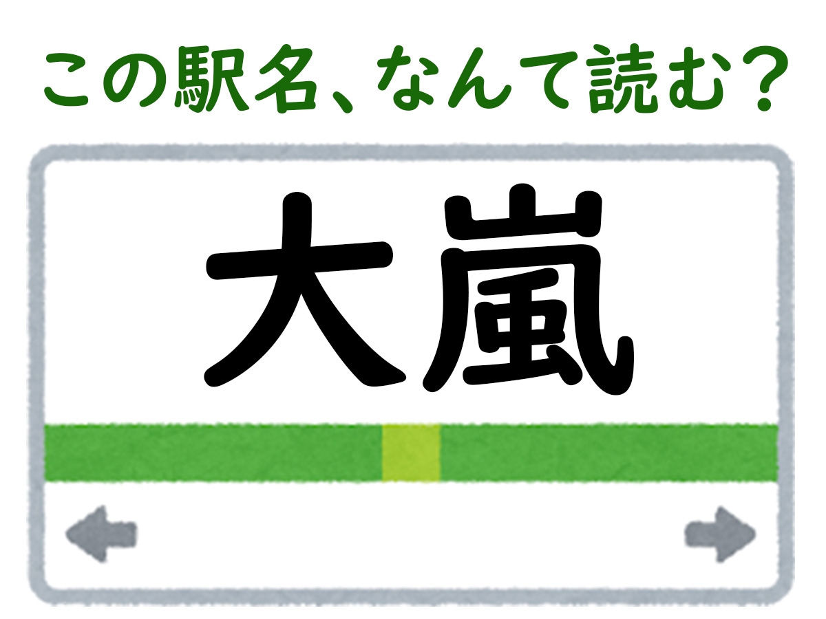 駅名「大嵐」はなんて読む？