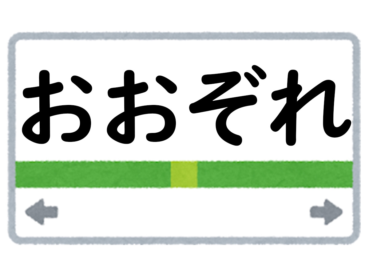 正解は「おおぞれ」