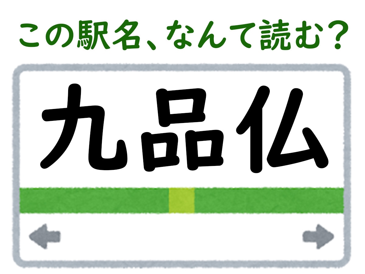 駅名「九品仏」はなんて読む？