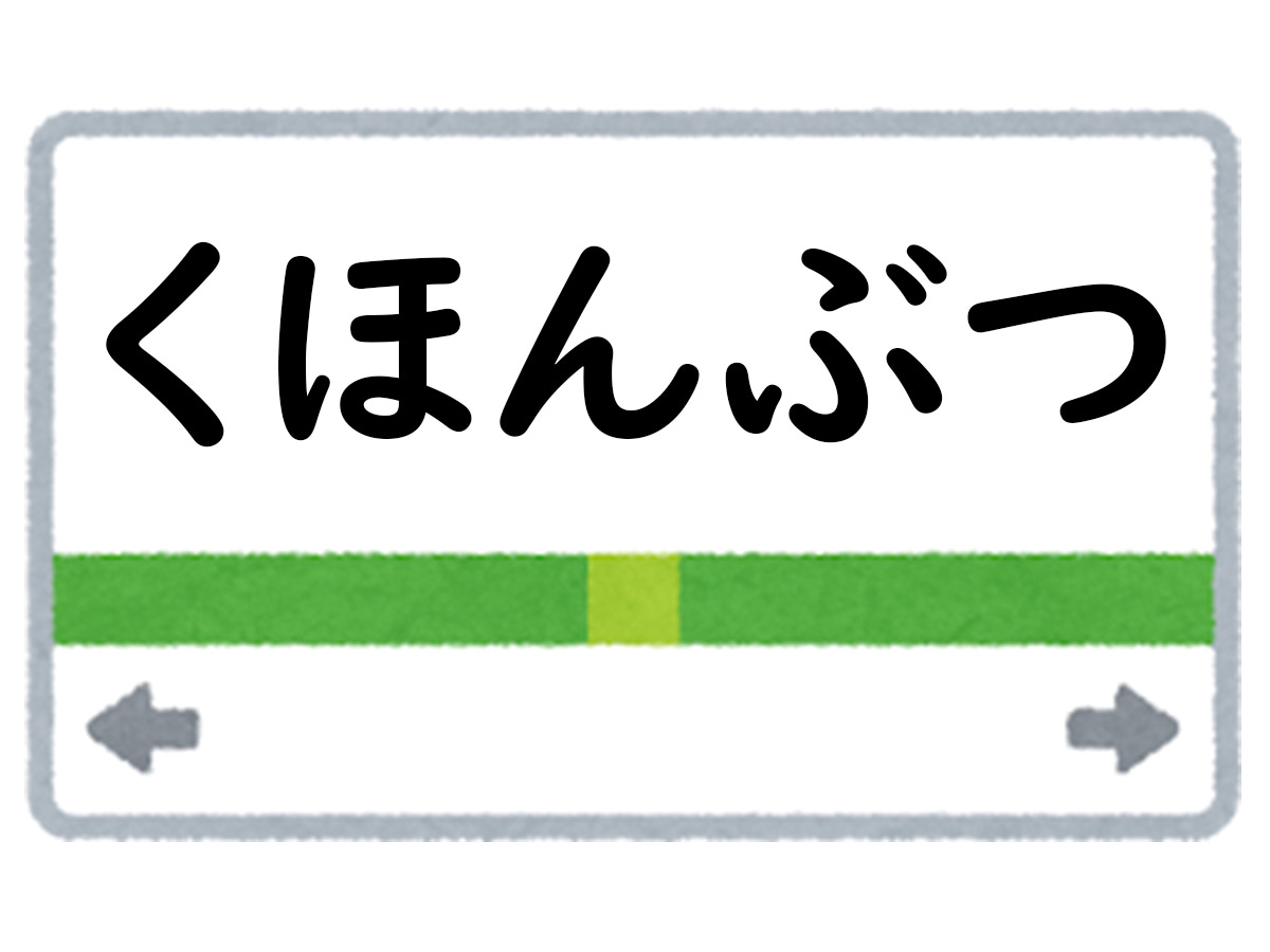 正解は「くほんぶつ」