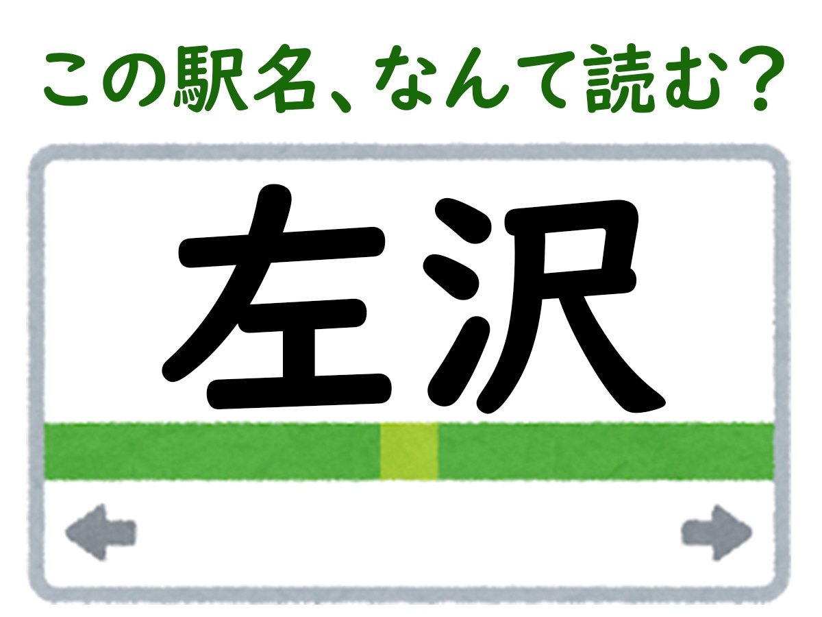 駅名「左沢」はなんて読む？