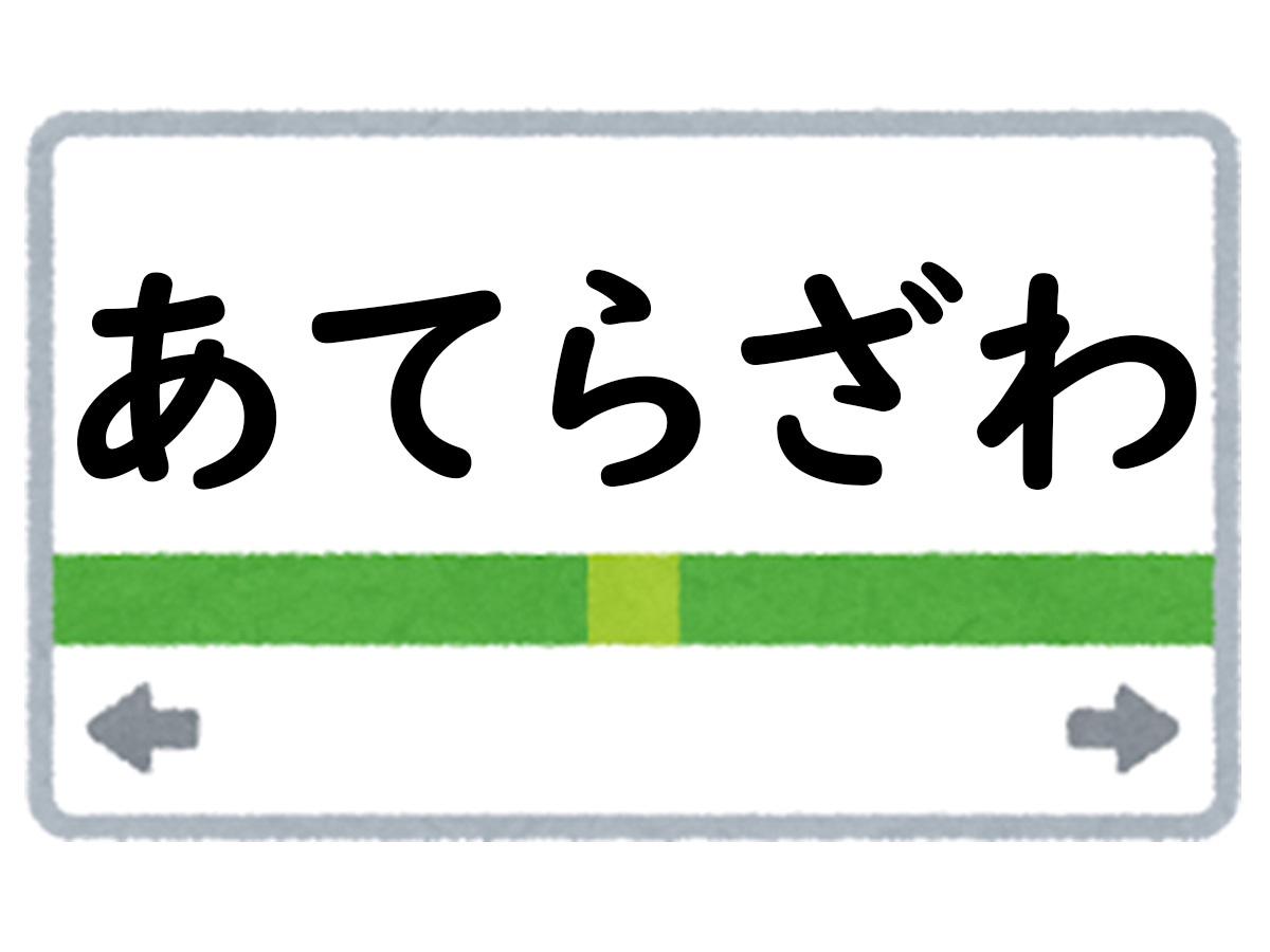 正解は「あてらざわ」