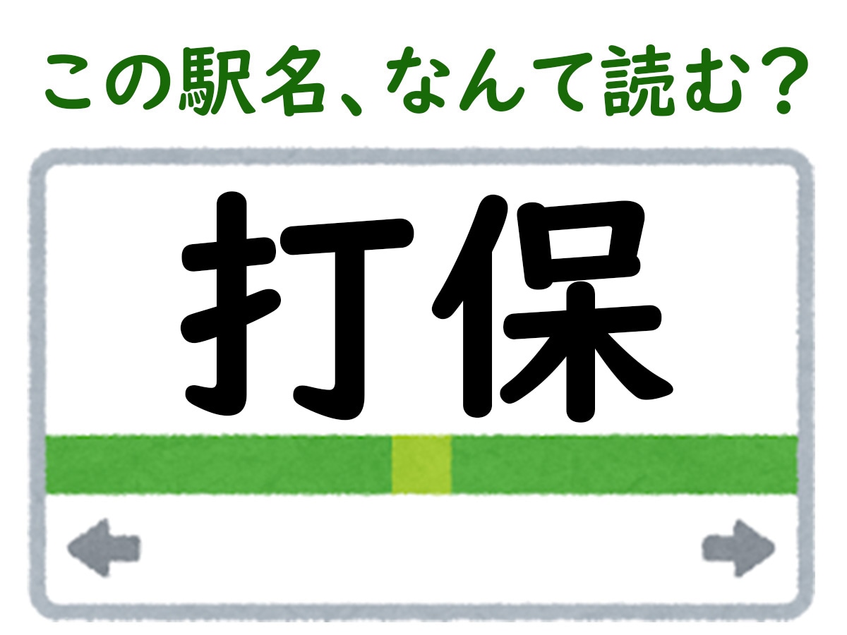 駅名「打保」はなんて読む？