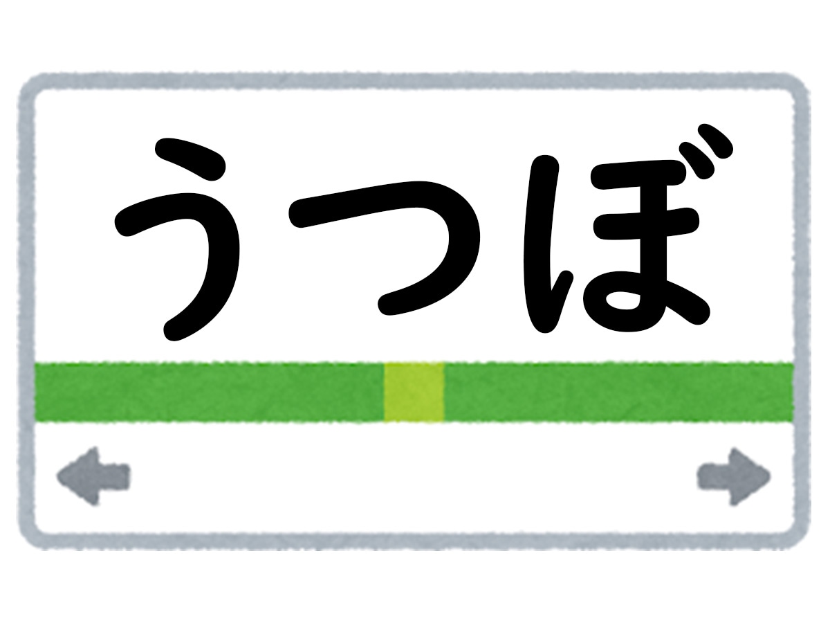 正解は「うつぼ」