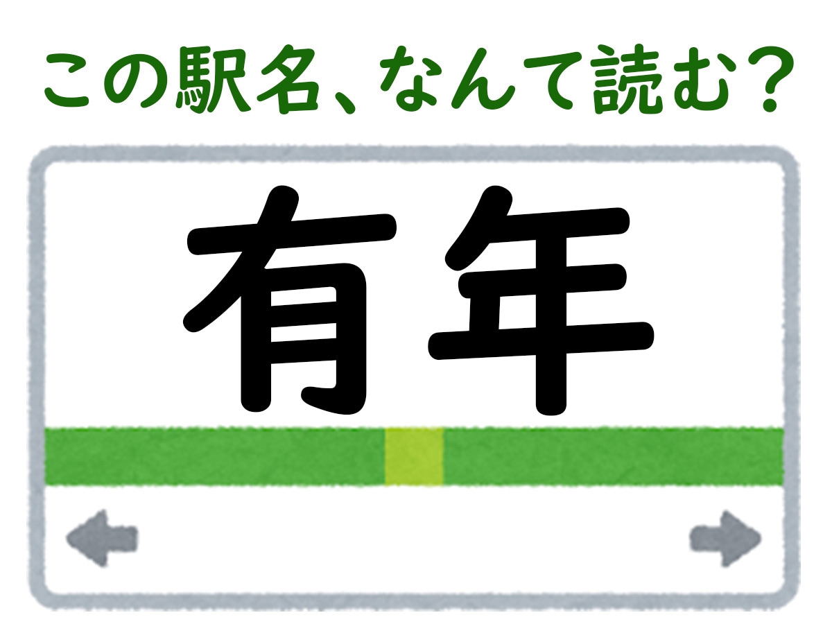 駅名「有年」はなんて読む？