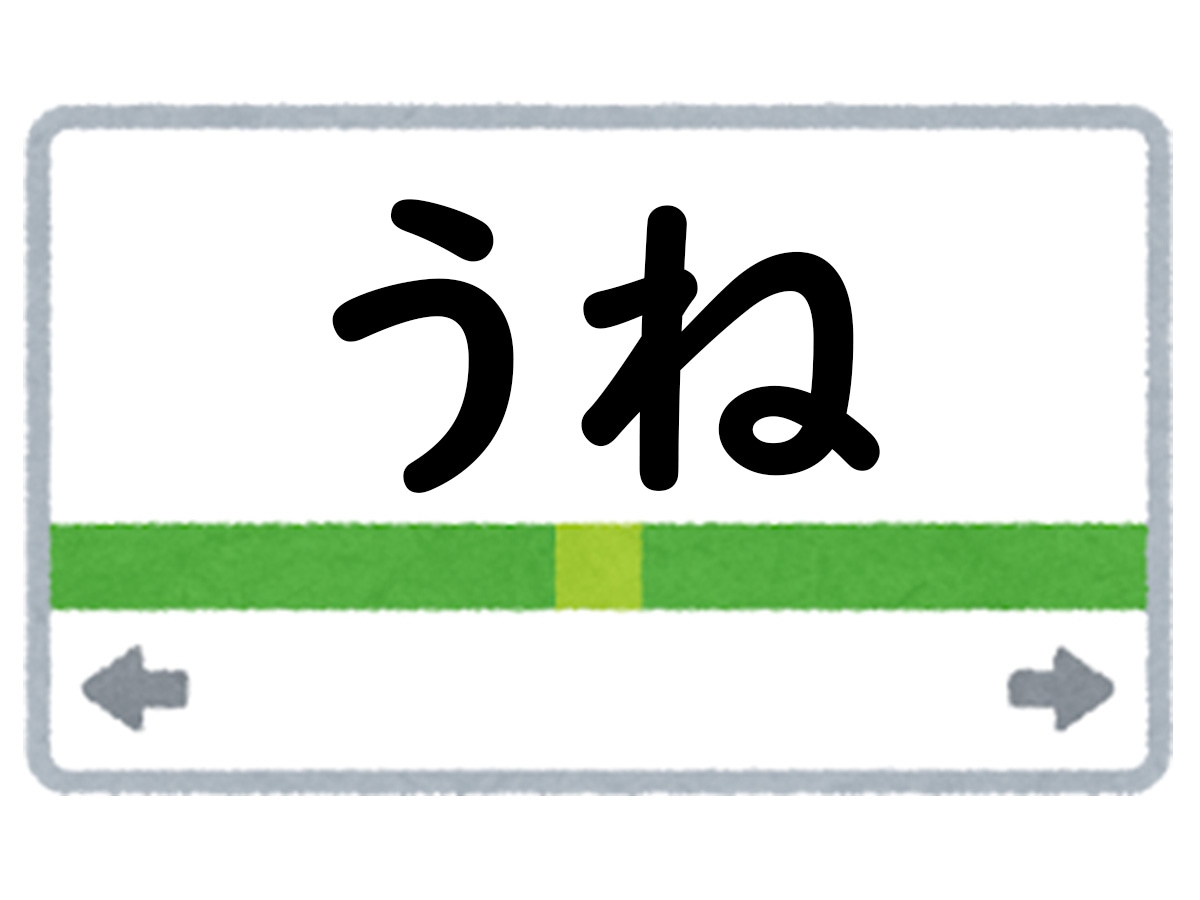 正解は「うね」