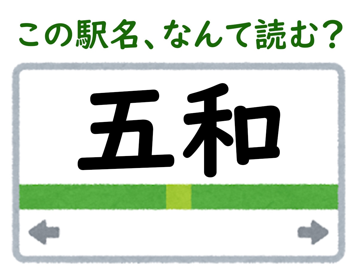 駅名「五和」はなんて読む？