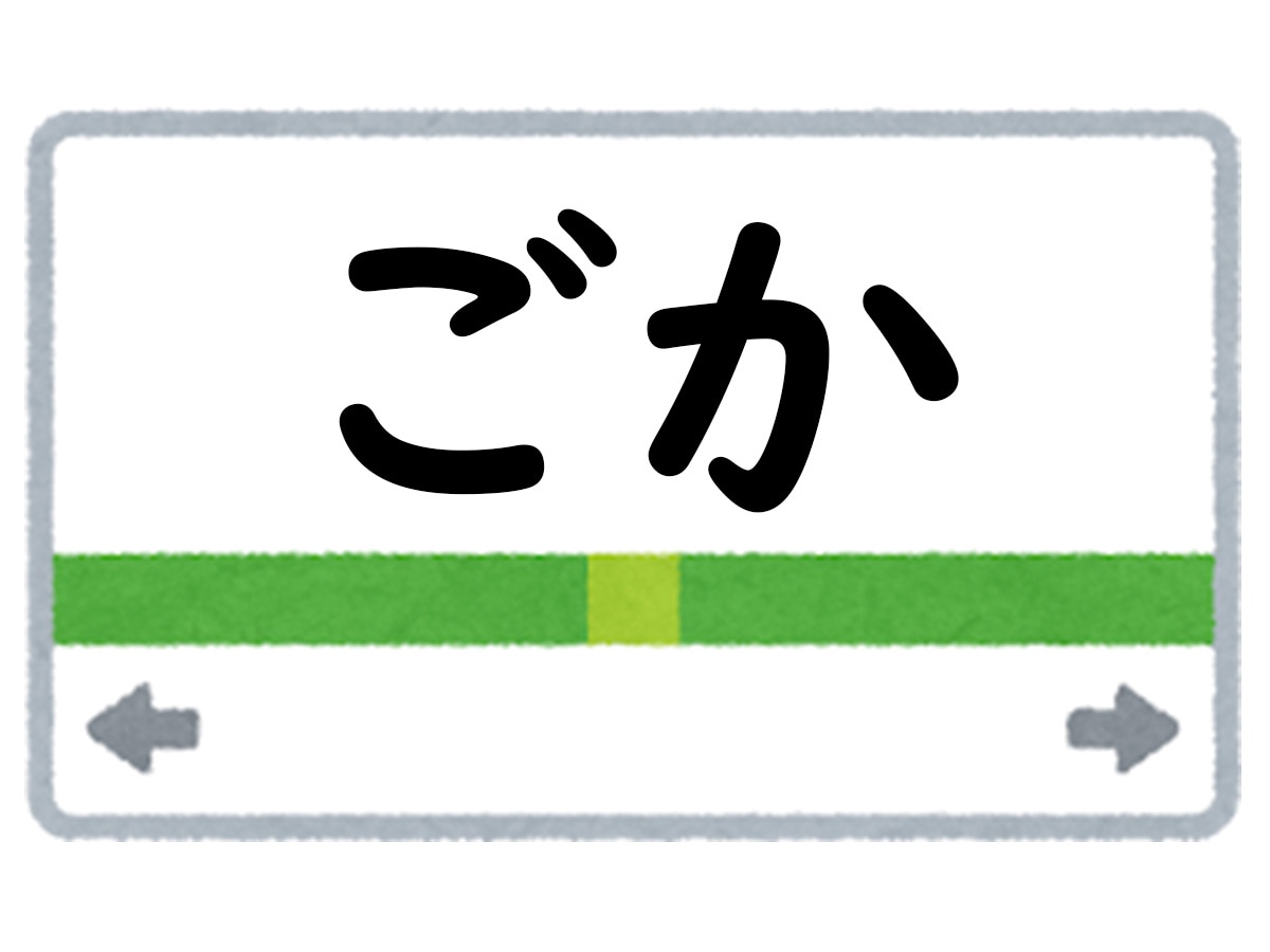 正解は「ごか」