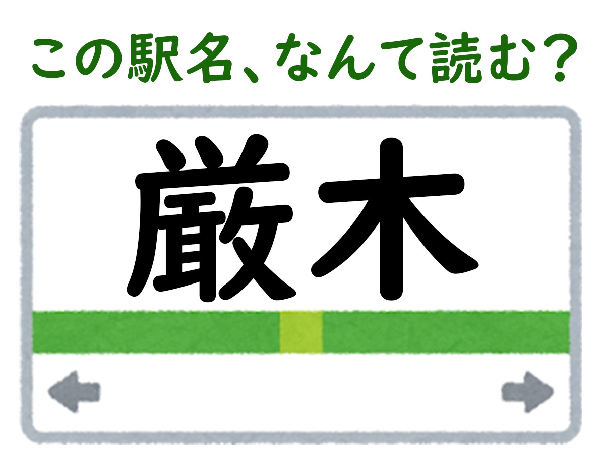 駅名「厳木」はなんて読む？