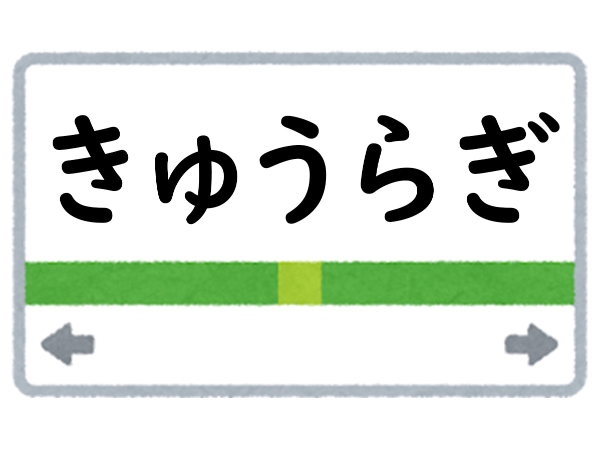 正解は「きゅうらぎ」