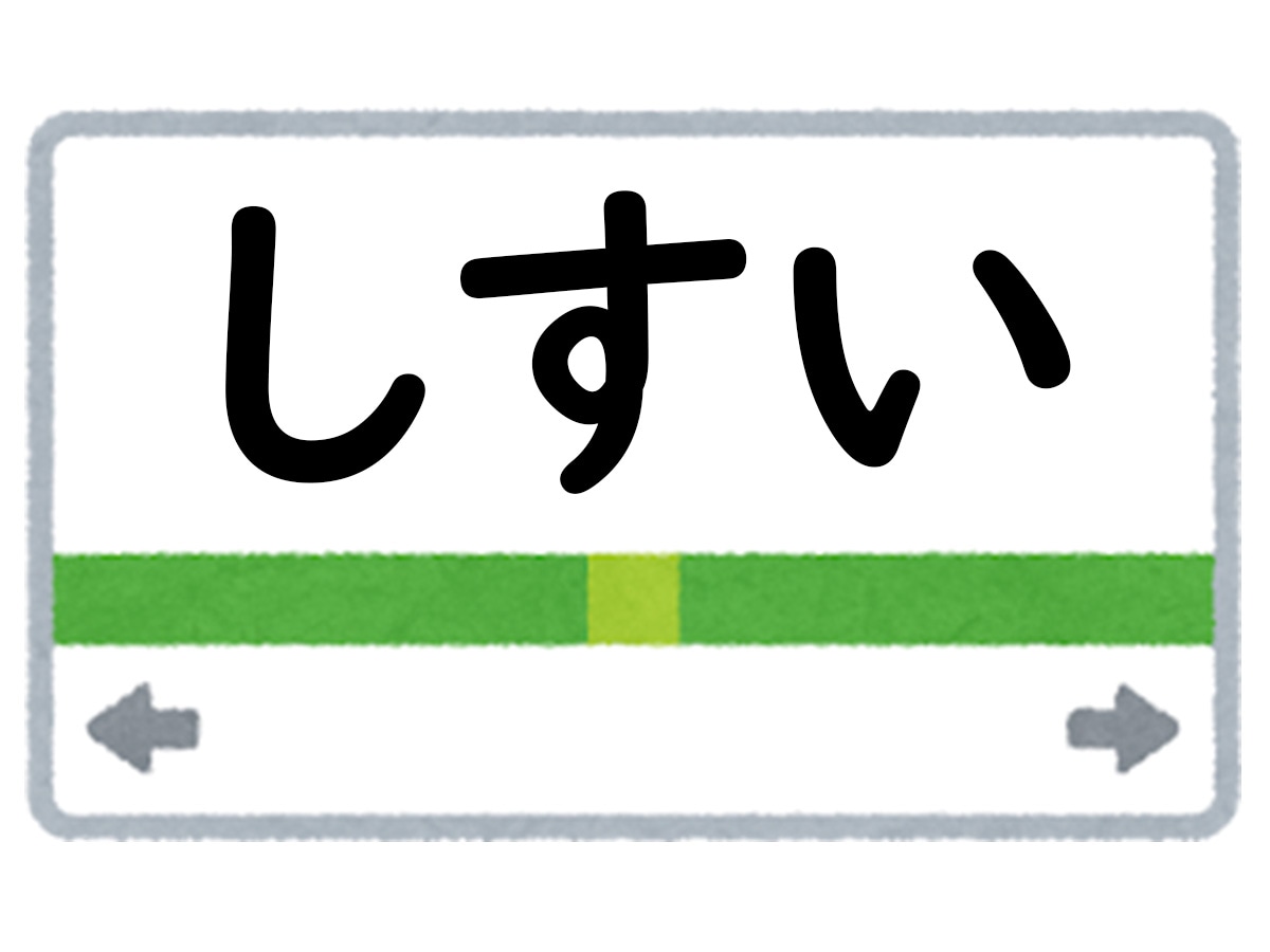 正解は「しすい」