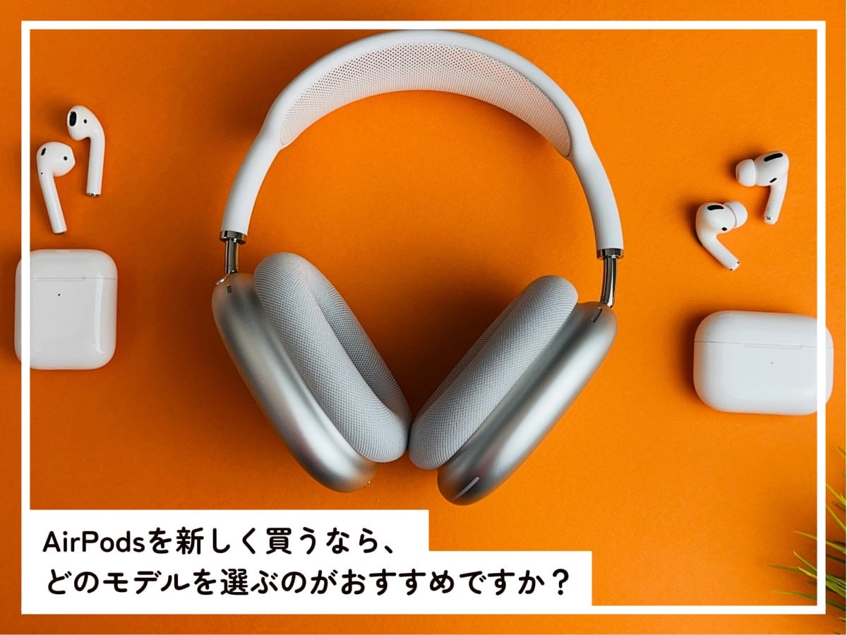 いま買うべきAirPods