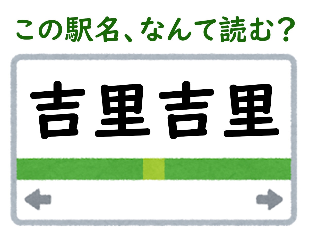 駅名「吉里吉里」はなんて読む？