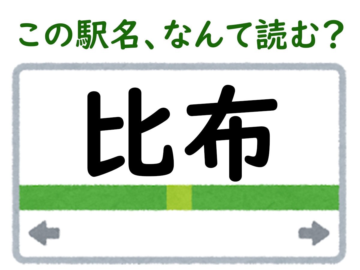 駅名「比布」はなんて読む？