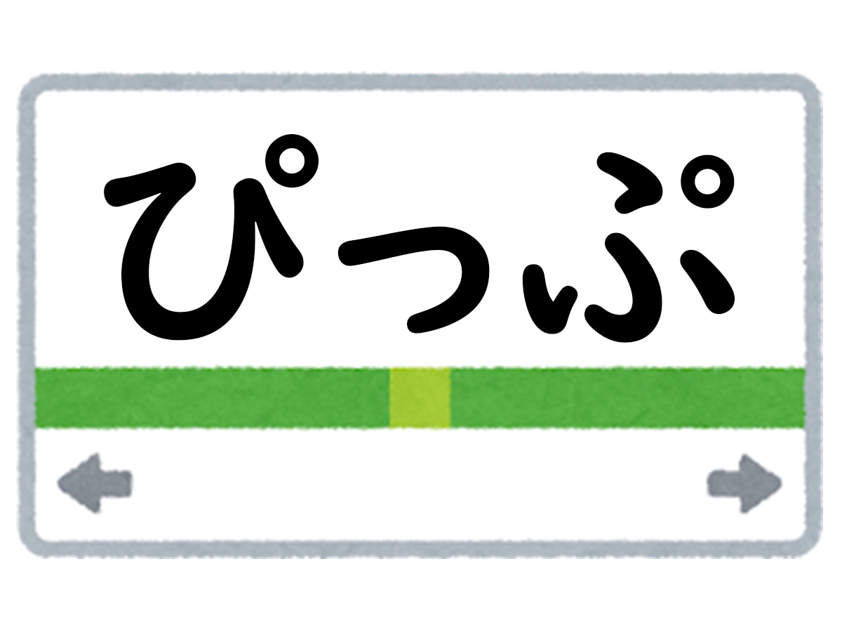 正解は「ぴっぷ」