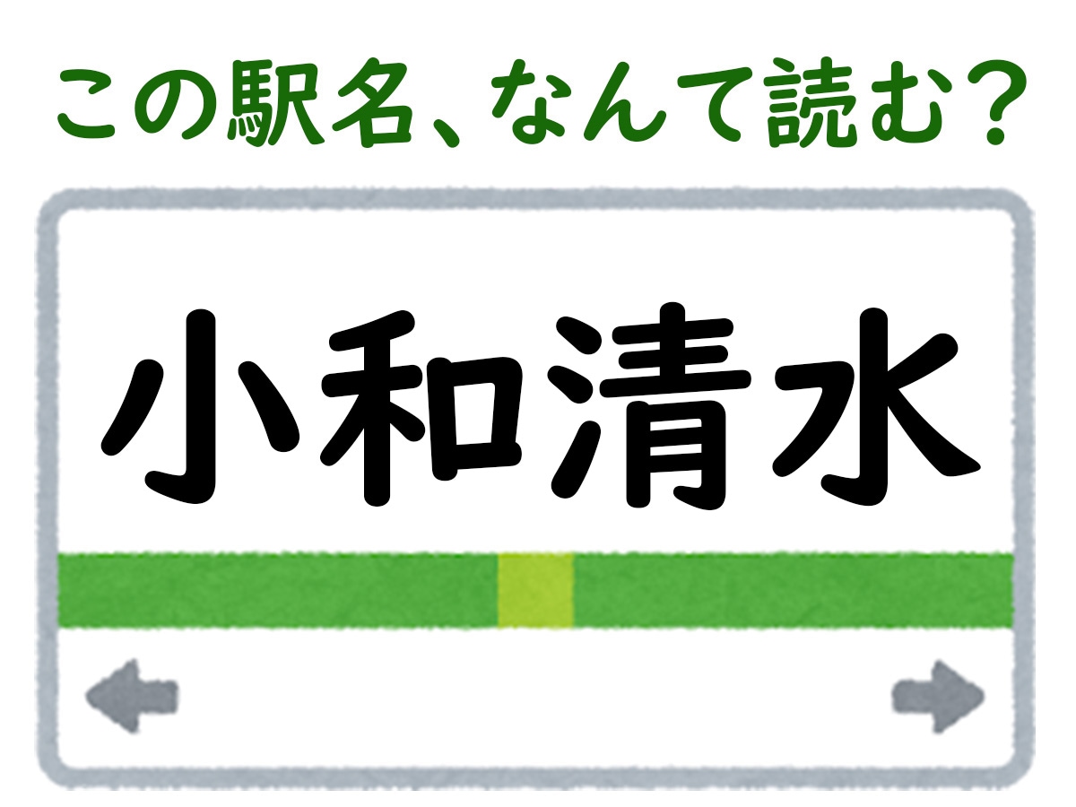 駅名「小和清水」はなんて読む？