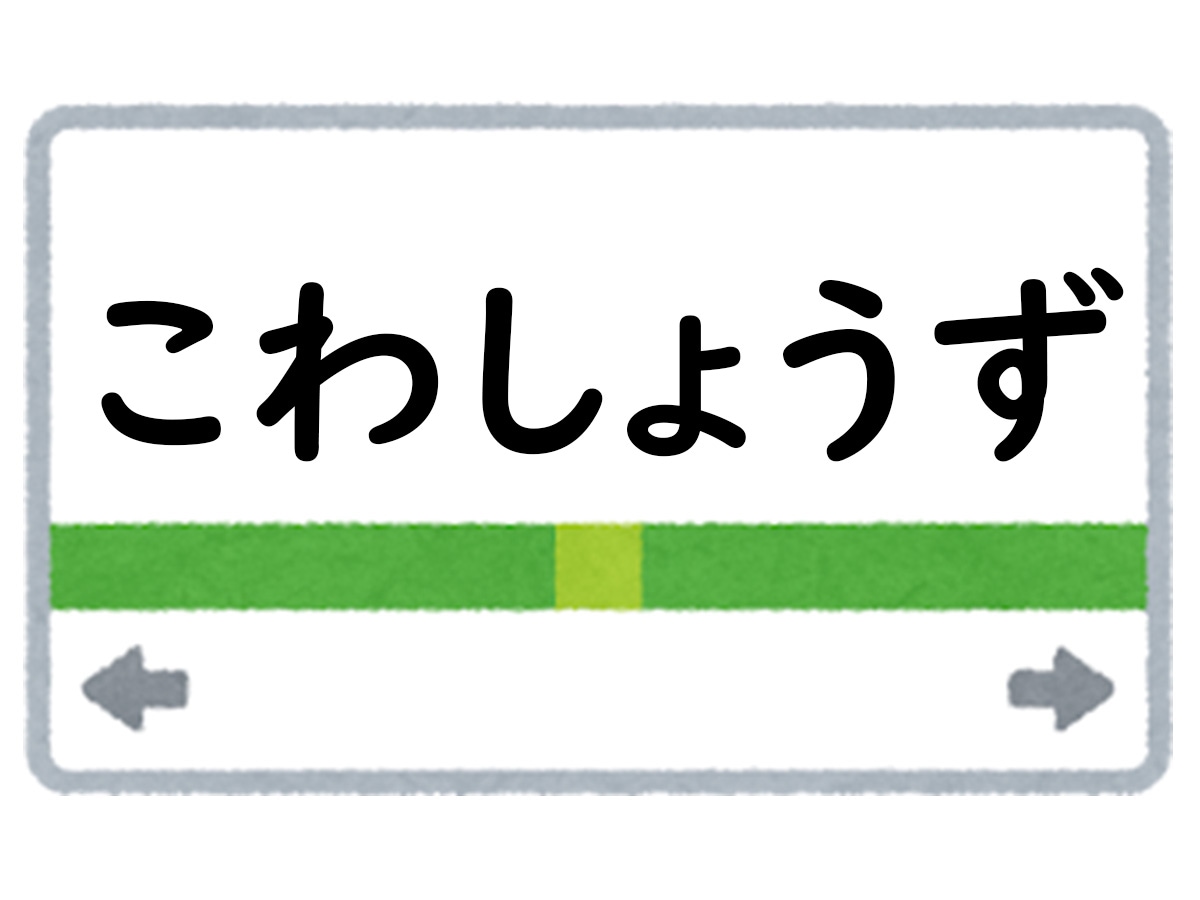 正解は「こわしょうず」