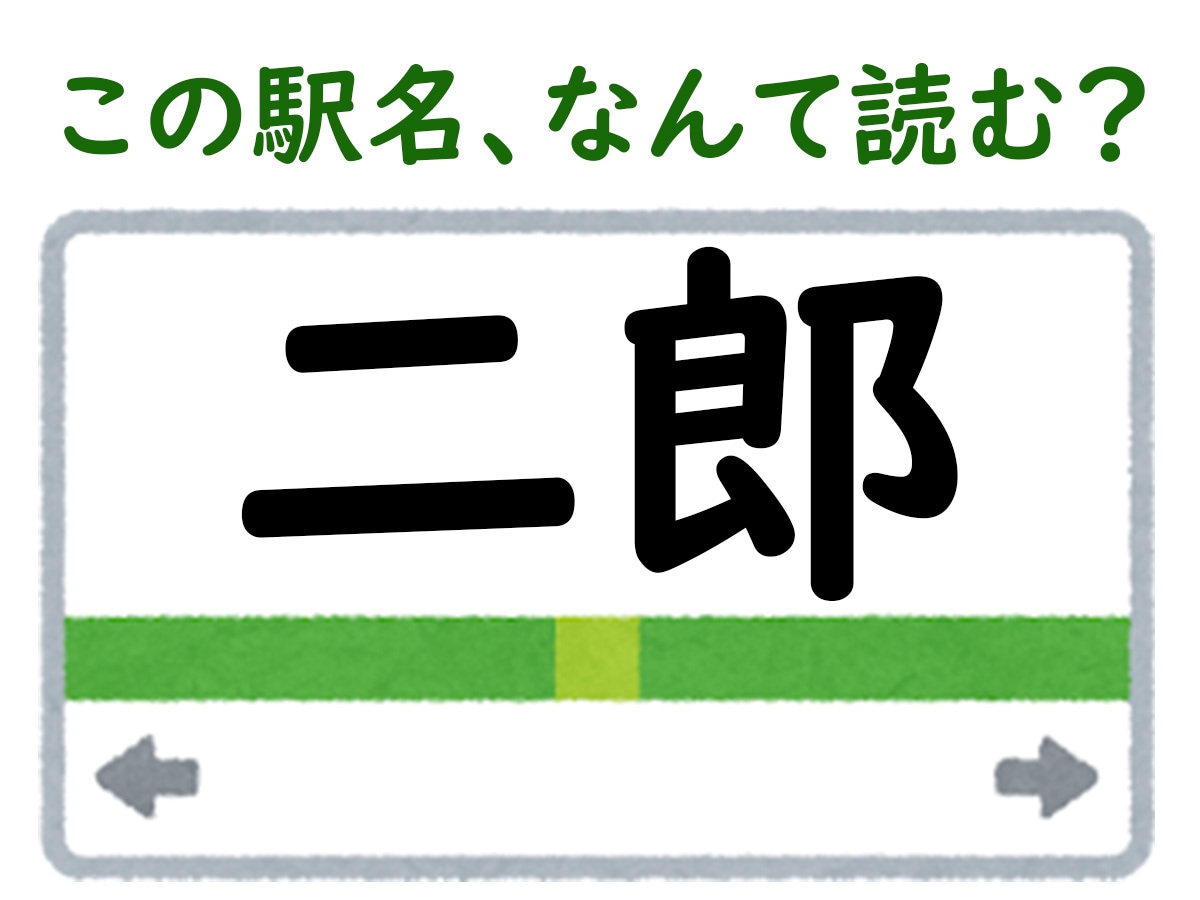 駅名「二郎」はなんて読む？