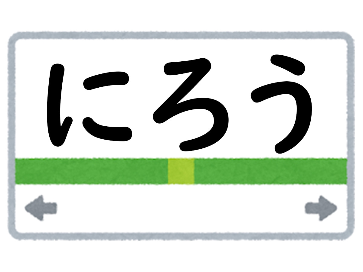 正解は「にろう」