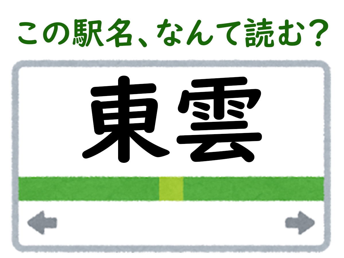 駅名「東雲」はなんて読む？