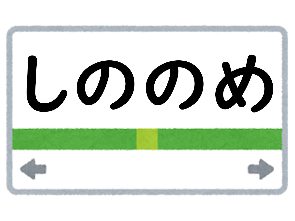 正解は「しののめ」