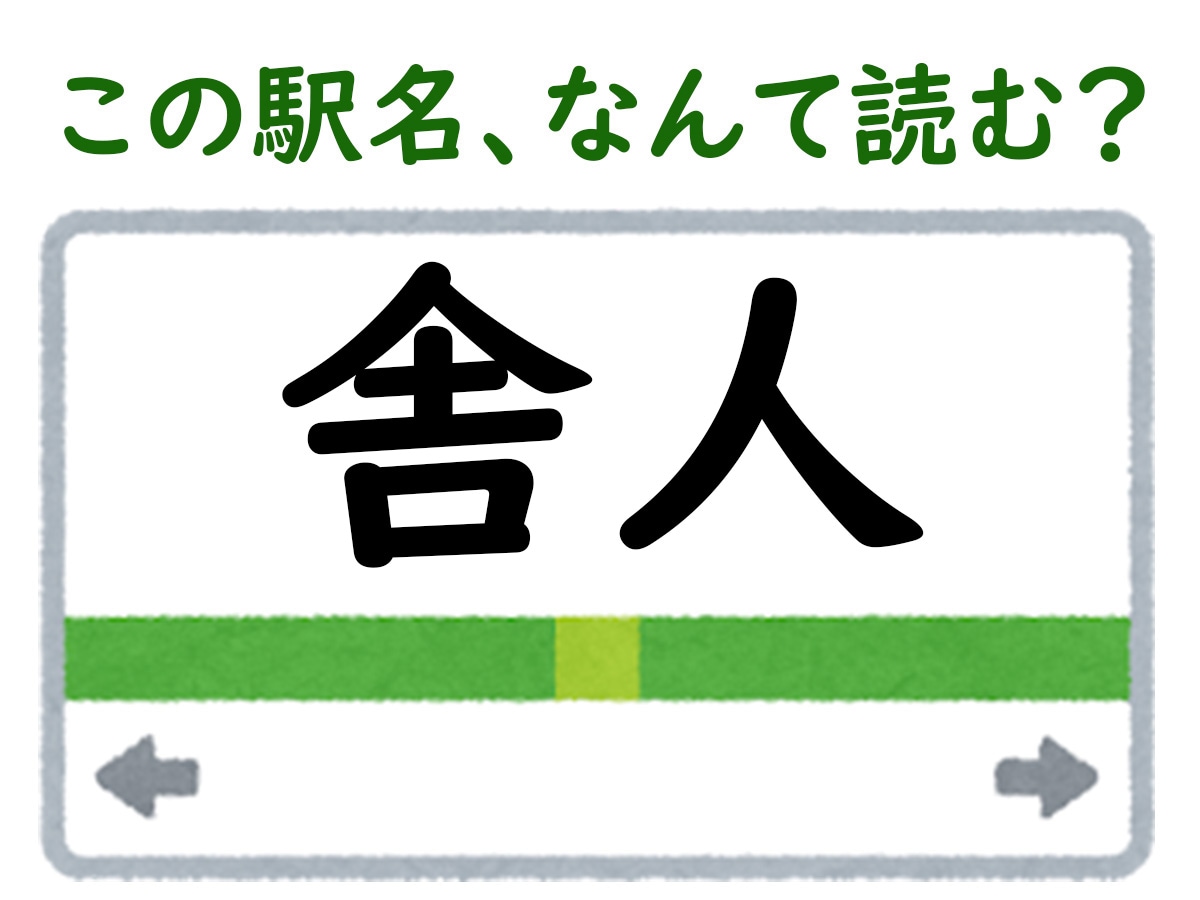 駅名「舎人」はなんて読む？