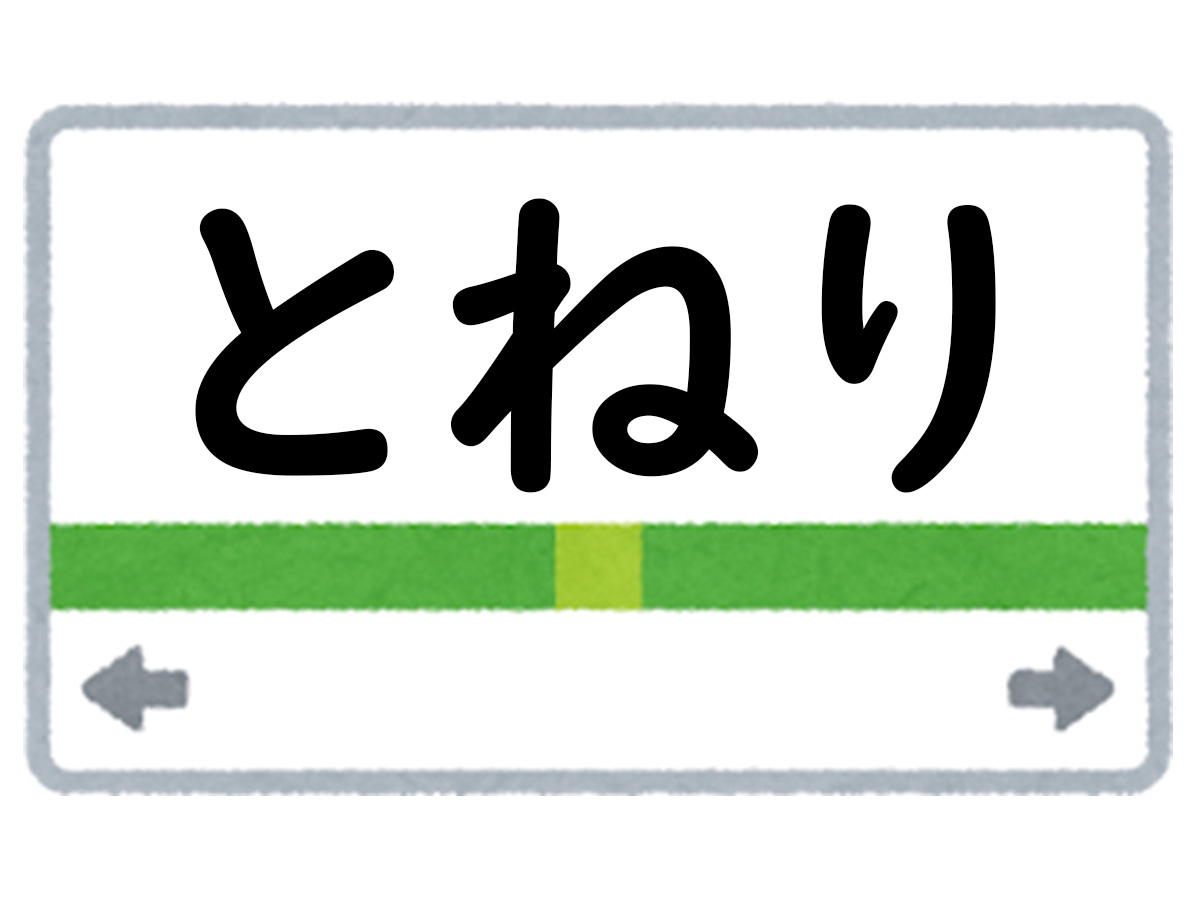 正解は「とねり」