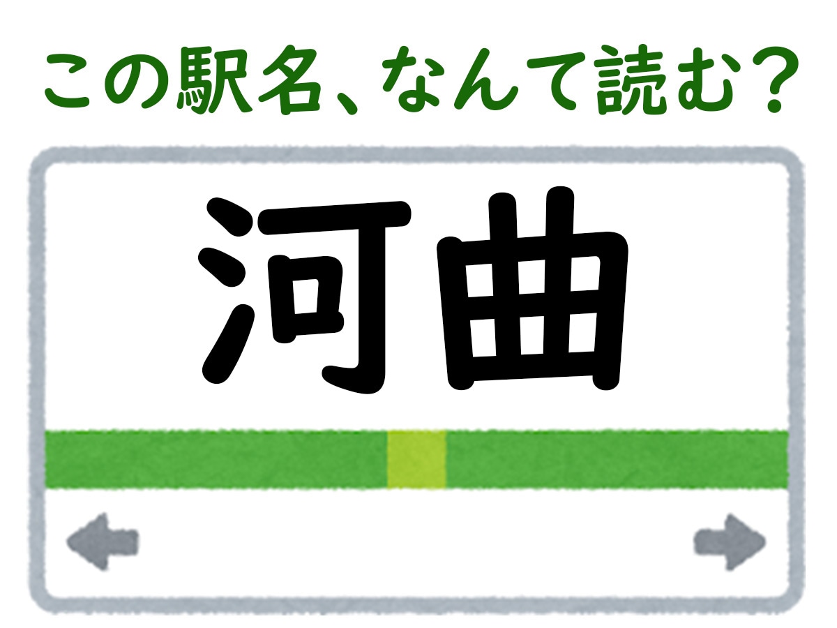 駅名「河曲」はなんて読む？