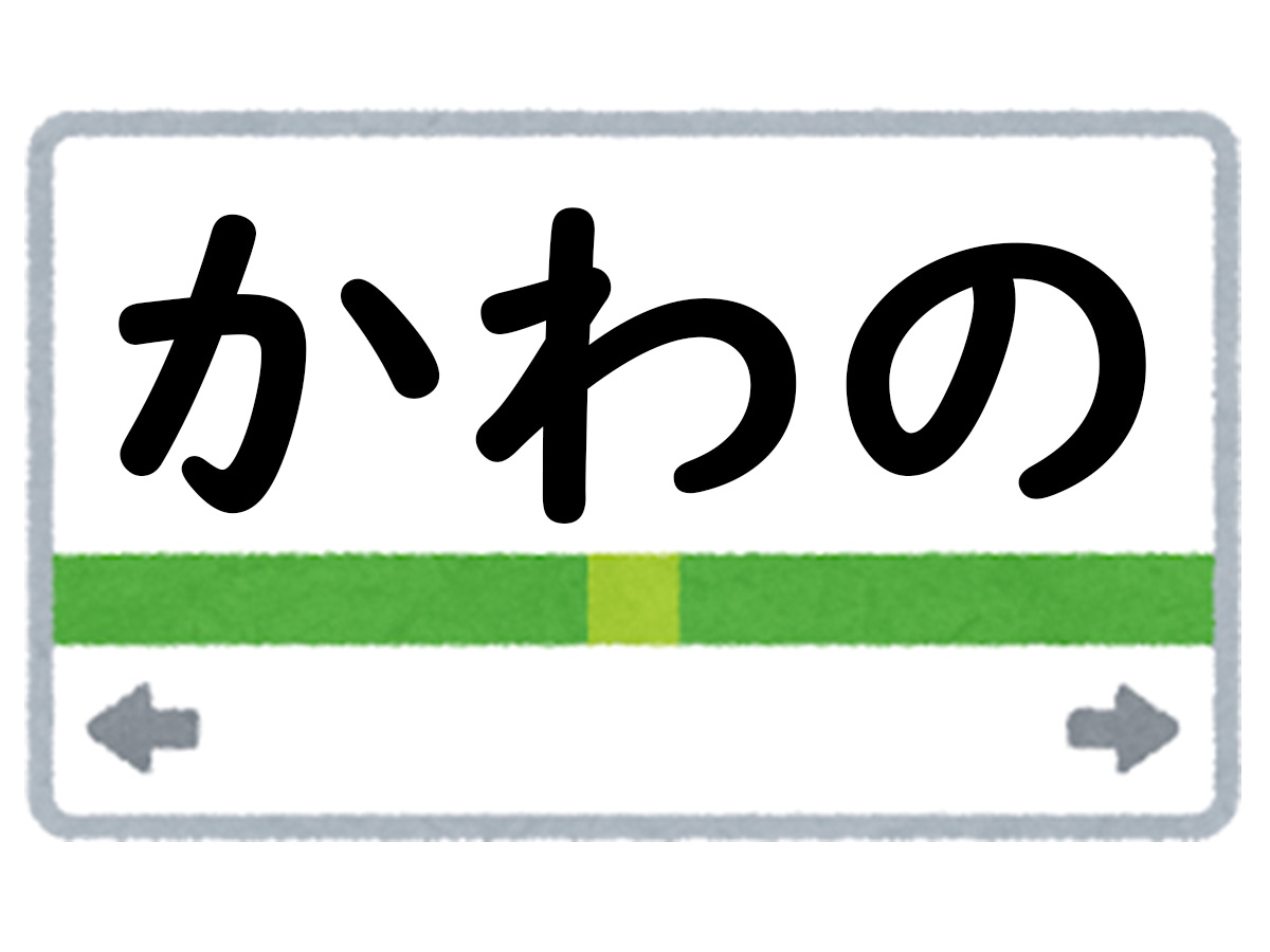 正解は「かわの」