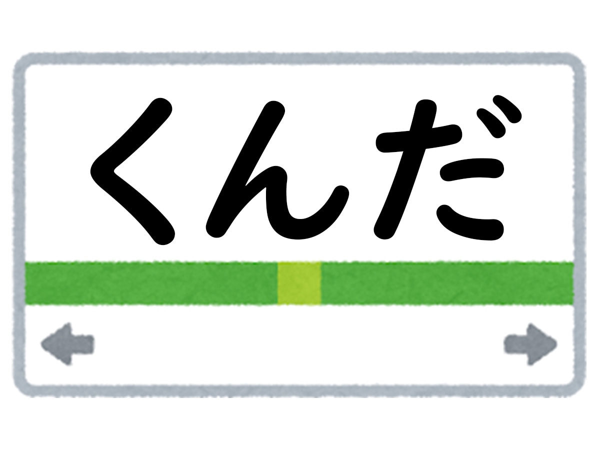 正解は「くんだ」