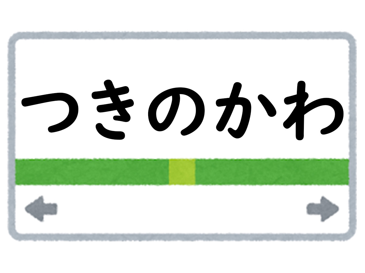 正解は「つきのかわ」