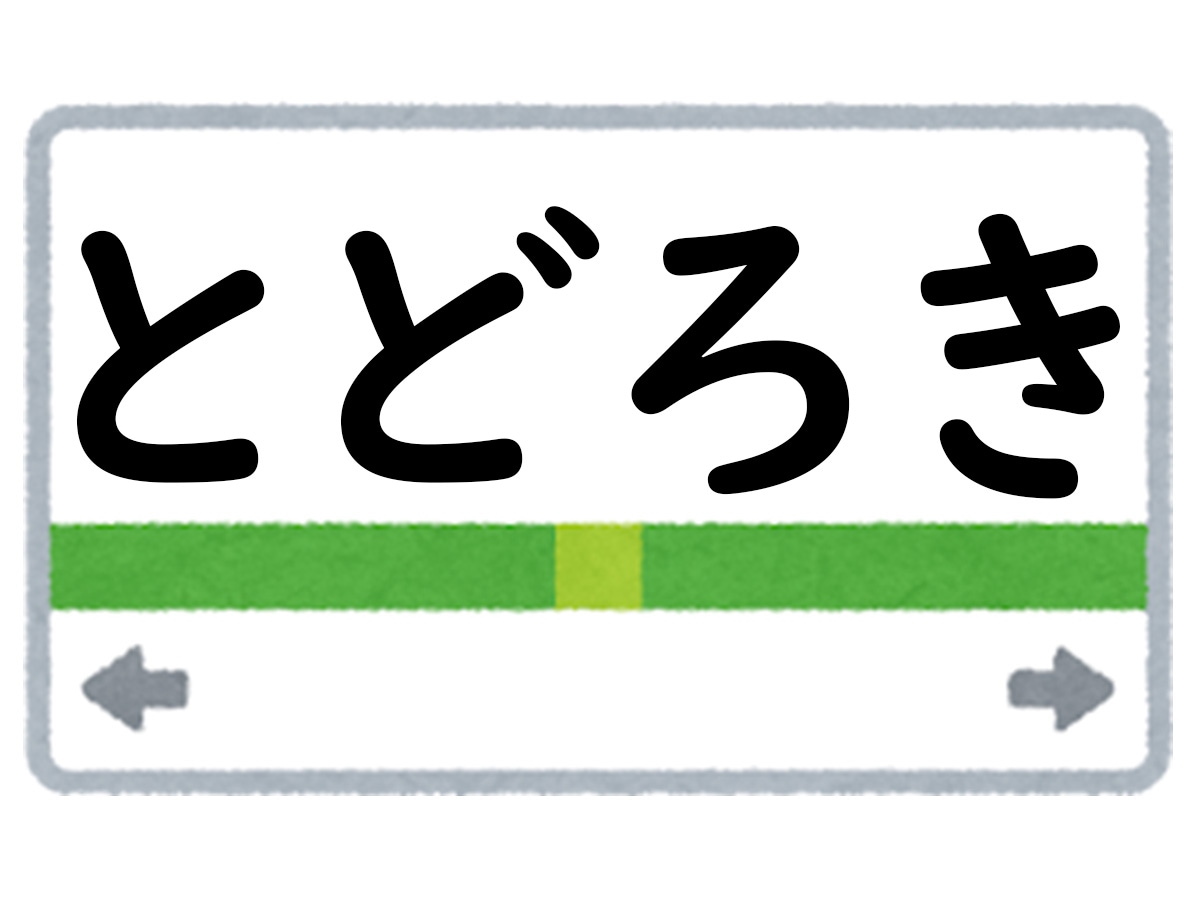 正解は「とどろき」