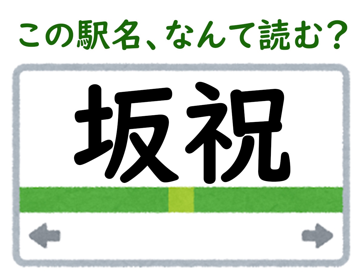 駅名「坂祝」はなんて読む？