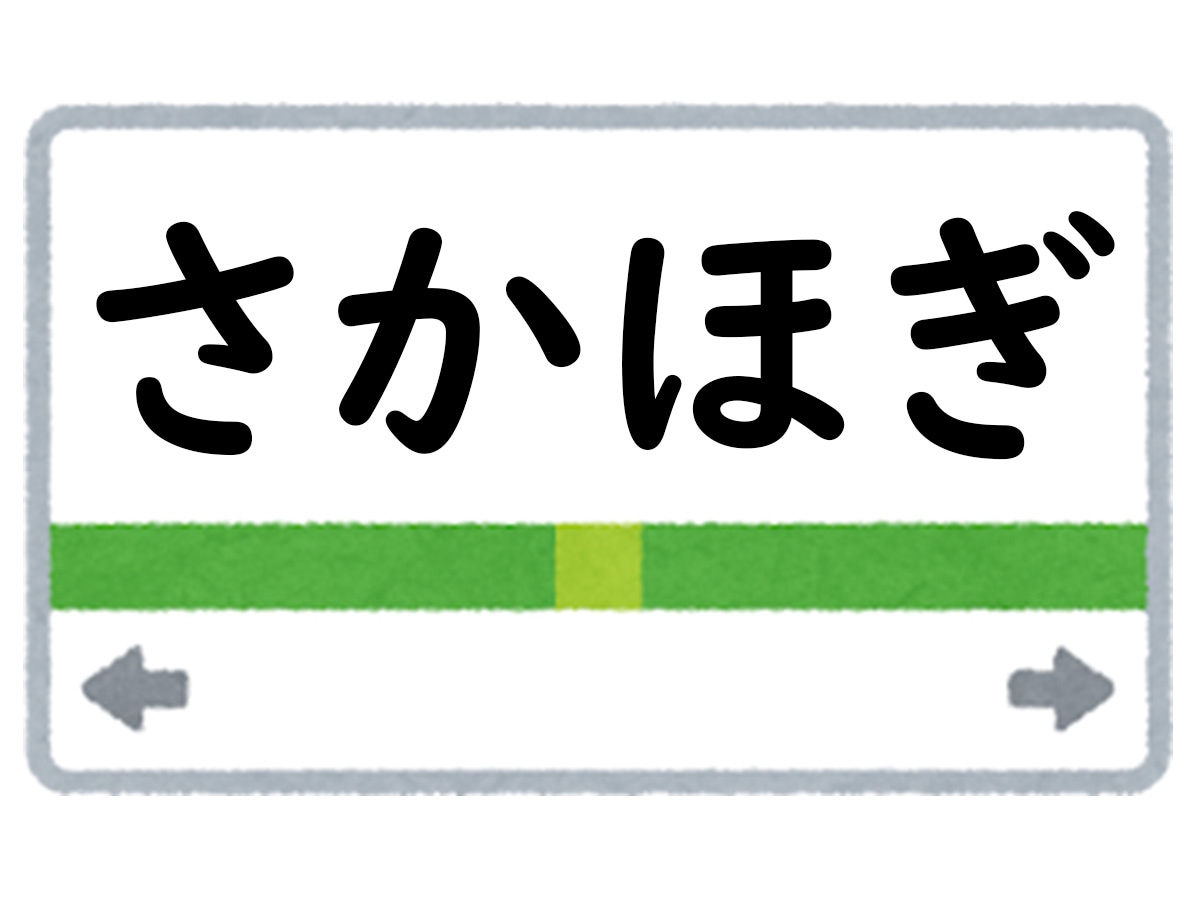 正解は「さかほぎ」