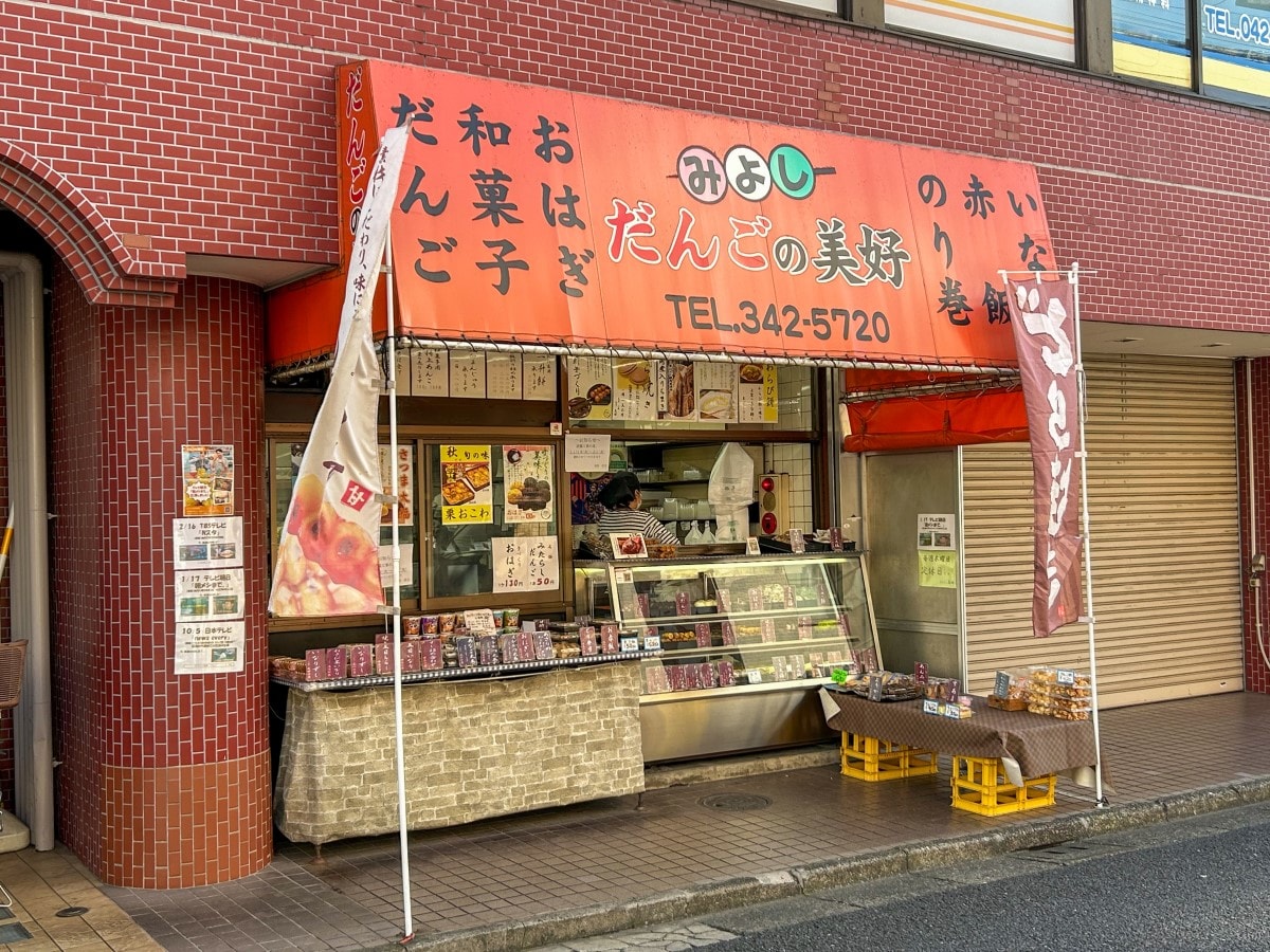 小平駅「だんごの美好」