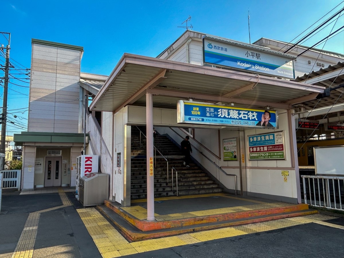小平駅北口