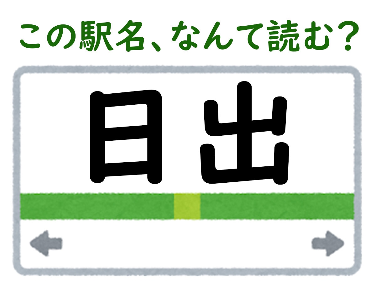 駅名「日出」はなんて読む？