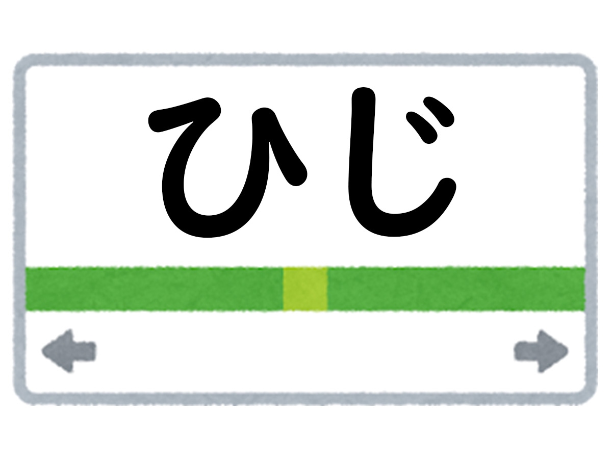 正解は「ひじ」