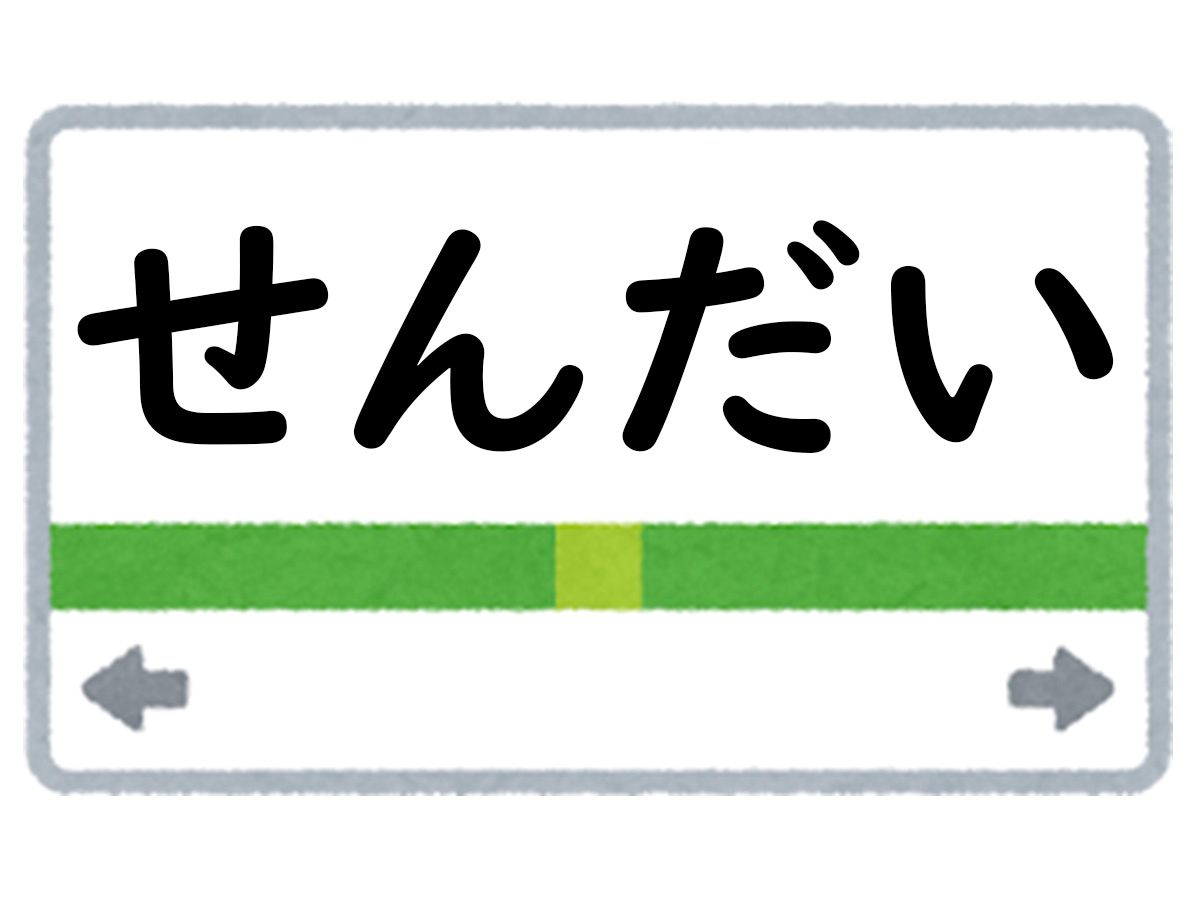 正解は「せんだい」