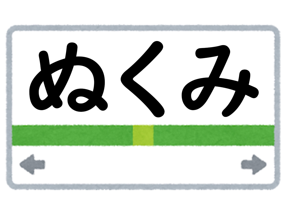 正解は「ぬくみ」