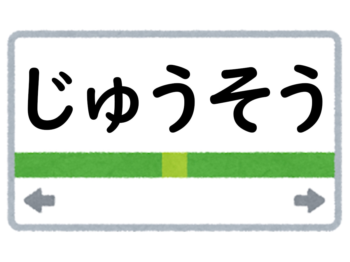 正解は「じゅうそう」