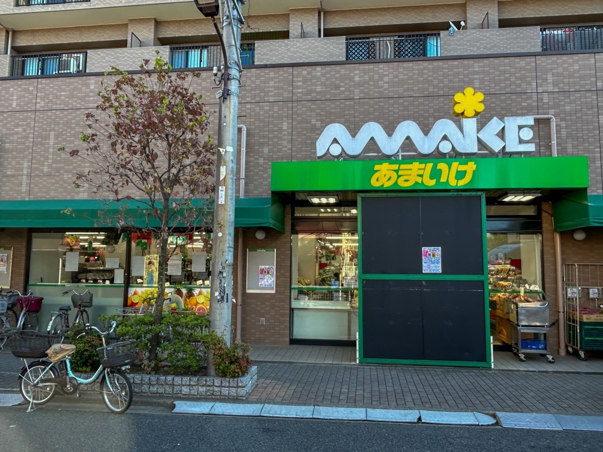 小平駅「スーパーあまいけ」