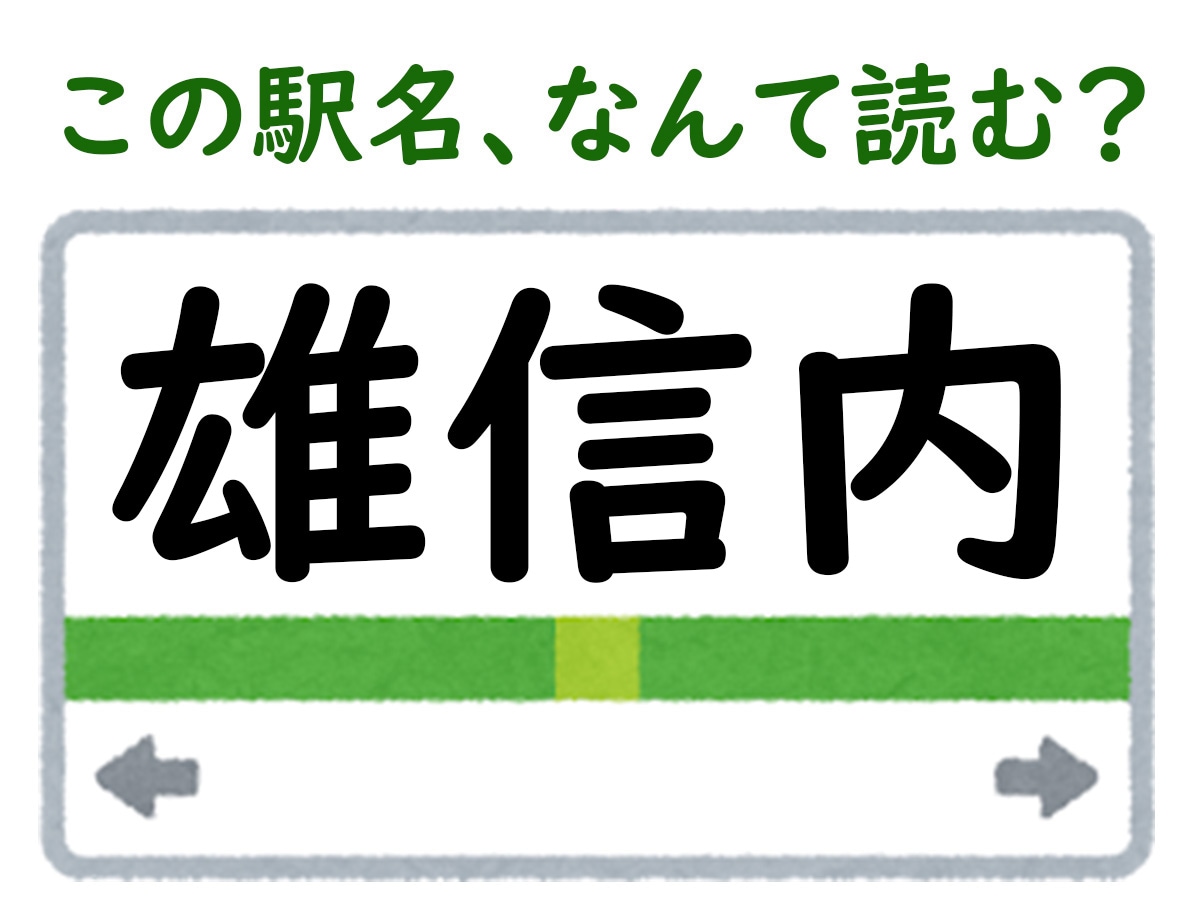 駅名「雄信内」はなんて読む？