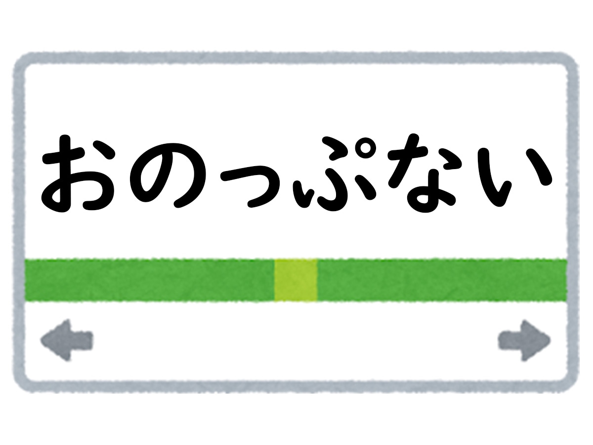 正解は「おのっぷない」