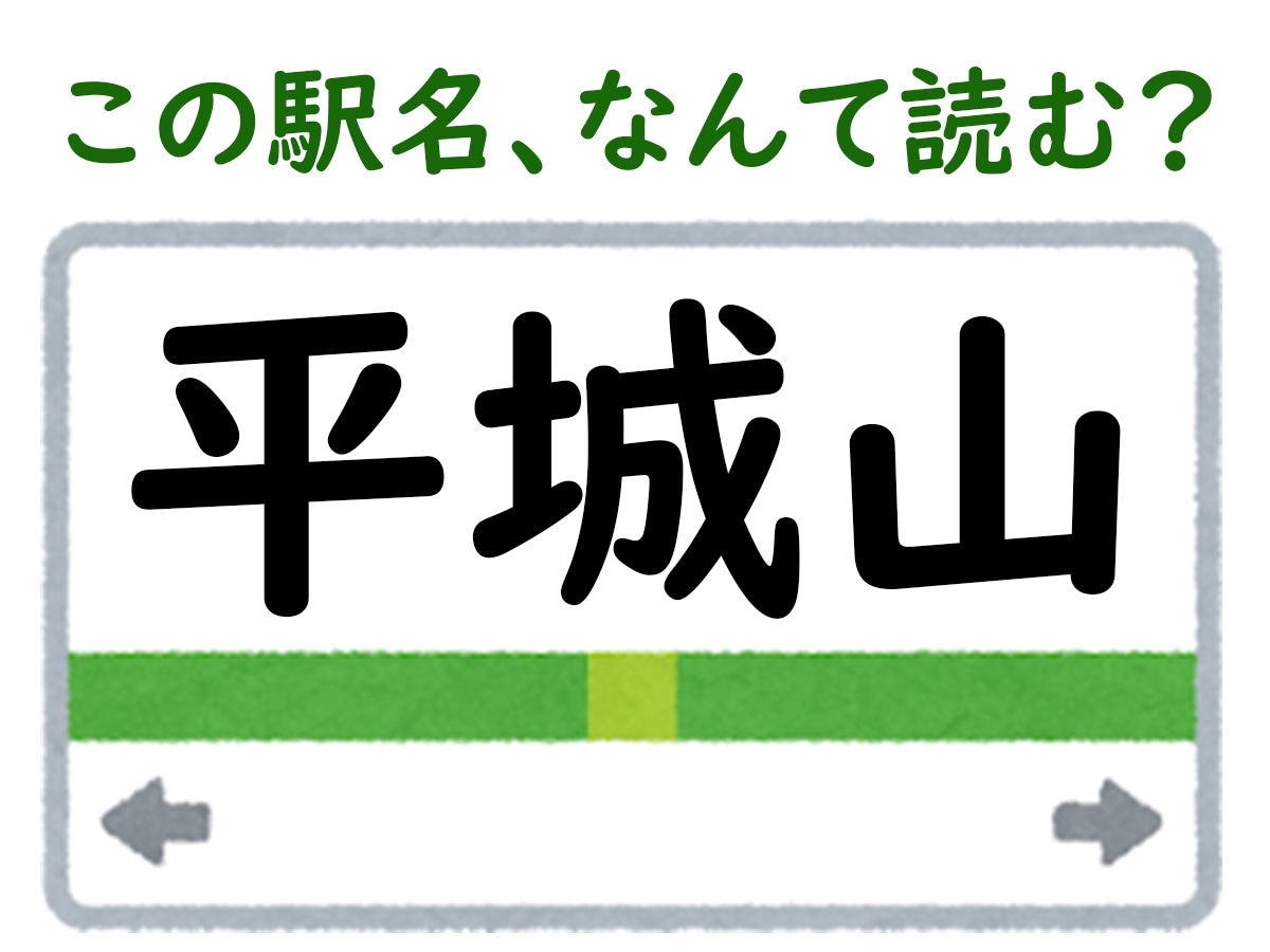 駅名「平城山」はなんて読む？