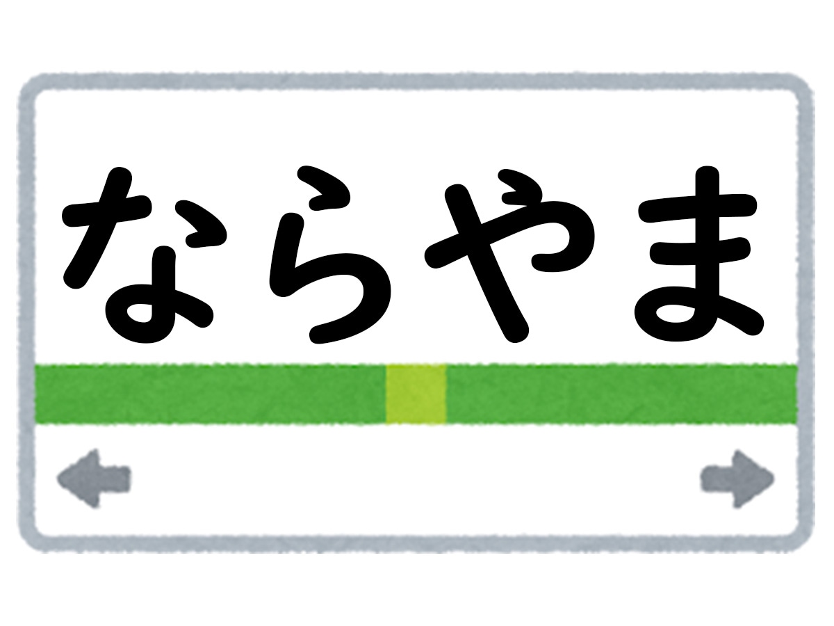 正解は「ならやま」